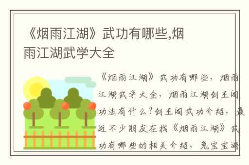 《烟雨江湖》武功有哪些,烟雨江湖武学大全