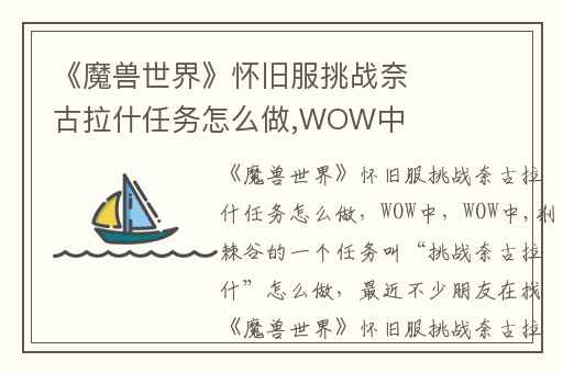 《魔兽世界》怀旧服挑战奈古拉什任务怎么做,WOW中