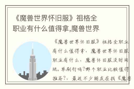 《魔兽世界怀旧服》祖格全职业有什么值得拿,魔兽世界怀旧服职业有什么