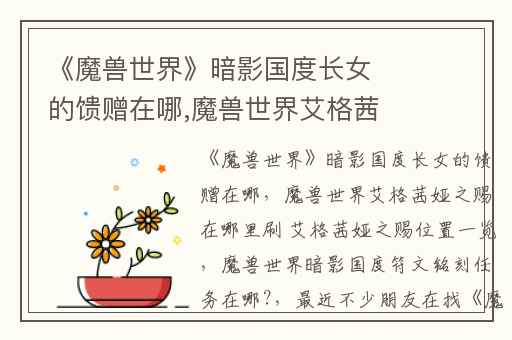 《魔兽世界》暗影国度长女的馈赠在哪,魔兽世界艾格茜娅之赐在哪里刷 艾格茜娅之赐位置一览