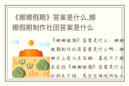 《娜娜假期》答案是什么,娜娜假期制作社团答案是什么啊