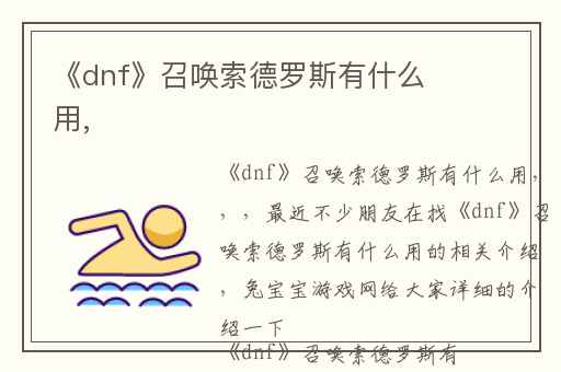 《dnf》召唤索德罗斯有什么用,