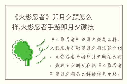 《火影忍者》卯月夕颜怎么样,火影忍者手游卯月夕颜技能介绍