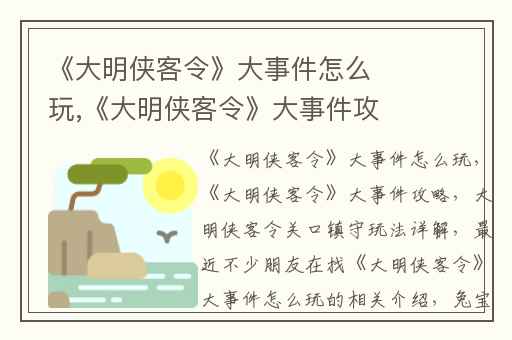 《大明侠客令》大事件怎么玩,《大明侠客令》大事件攻略