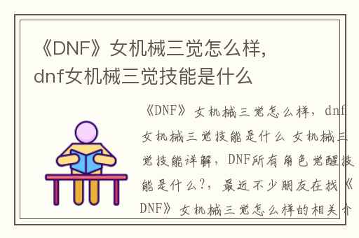 《DNF》女机械三觉怎么样,dnf女机械三觉技能是什么 女机械三觉技能详解