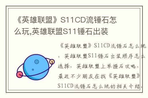 《英雄联盟》S11CD流锤石怎么玩,英雄联盟S11锤石出装顺序怎么选择