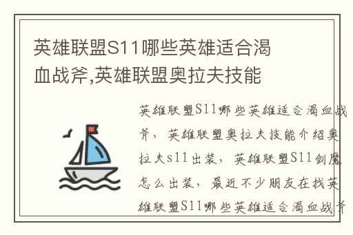英雄联盟S11哪些英雄适合渴血战斧,英雄联盟奥拉夫技能介绍奥拉夫s11出装