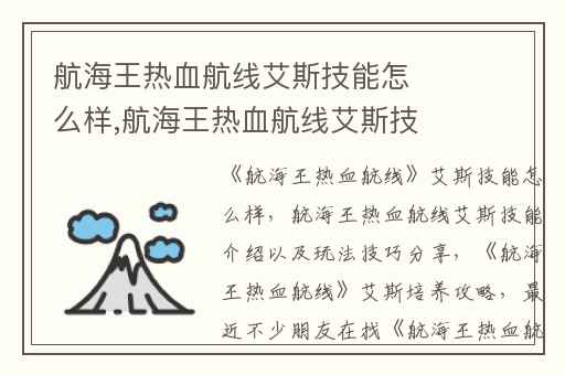 航海王热血航线艾斯技能怎么样,航海王热血航线艾斯技能介绍以及玩法技巧分享