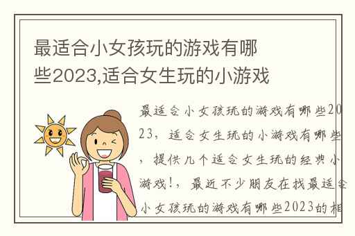 最适合小女孩玩的游戏有哪些2023,适合女生玩的小游戏有哪些