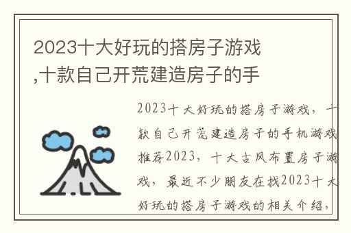 2023十大好玩的搭房子游戏,十款自己开荒建造房子的手机游戏推荐2023