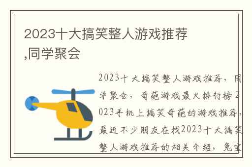2023十大搞笑整人游戏推荐,同学聚会