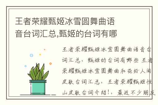 王者荣耀甄姬冰雪圆舞曲语音台词汇总,甄姬的台词有哪些 王者荣耀甄姬冰雪圆舞曲和花好人间皮肤台词汇总