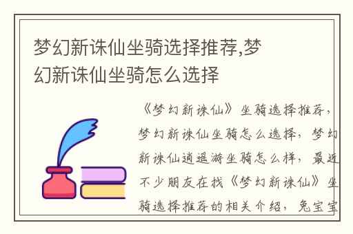梦幻新诛仙坐骑选择推荐,梦幻新诛仙坐骑怎么选择