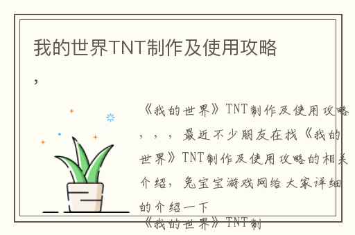 我的世界TNT制作及使用攻略,