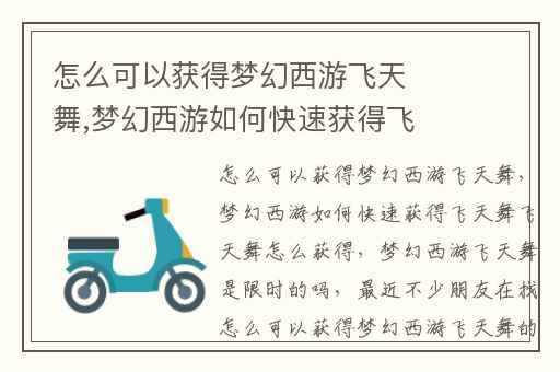 怎么可以获得梦幻西游飞天舞,梦幻西游如何快速获得飞天舞飞天舞怎么获得