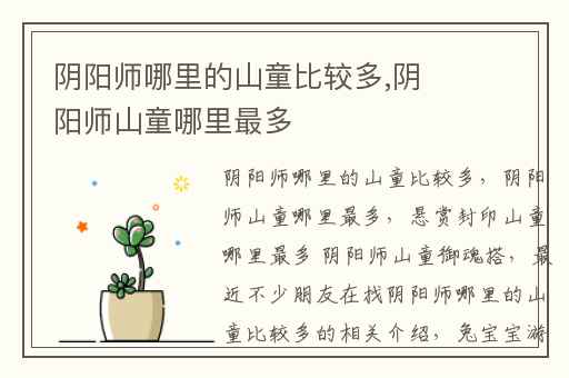 阴阳师哪里的山童比较多,阴阳师山童哪里最多