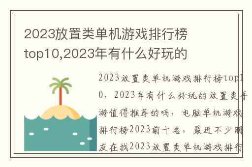 2023放置类单机游戏排行榜top10,2023年有什么好玩的放置类手游值得推荐的吗