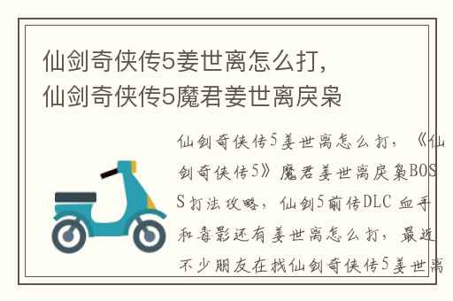 仙剑奇侠传5姜世离怎么打,仙剑奇侠传5魔君姜世离戾枭BOSS打法攻略