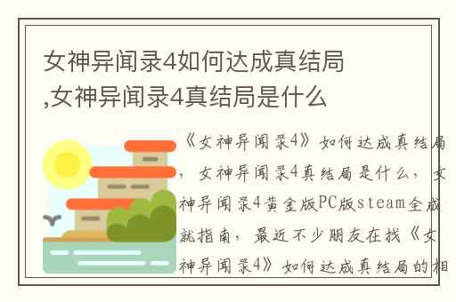 女神异闻录4如何达成真结局,女神异闻录4真结局是什么