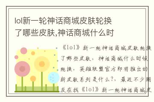 lol新一轮神话商城皮肤轮换了哪些皮肤,神话商城什么时候轮换