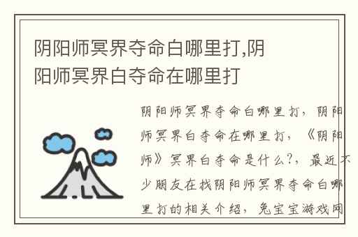 阴阳师冥界夺命白哪里打,阴阳师冥界白夺命在哪里打