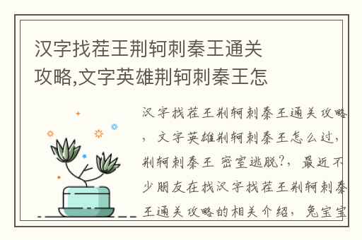 汉字找茬王荆轲刺秦王通关攻略,文字英雄荆轲刺秦王怎么过