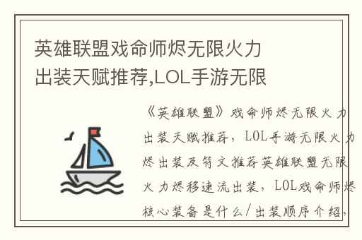 英雄联盟戏命师烬无限火力出装天赋推荐,LOL手游无限火力烬出装及符文推荐英雄联盟无限火力烬移速流出装