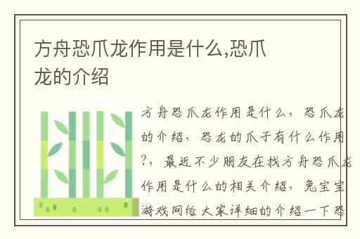 方舟恐爪龙作用是什么,恐爪龙的介绍