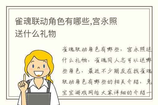 雀魂联动角色有哪些,宫永照送什么礼物