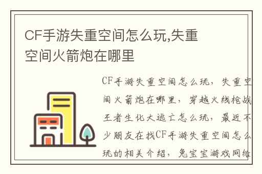 CF手游失重空间怎么玩,失重空间火箭炮在哪里