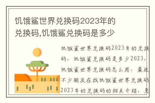 饥饿鲨世界兑换码2023年的兑换码,饥饿鲨兑换码是多少2023