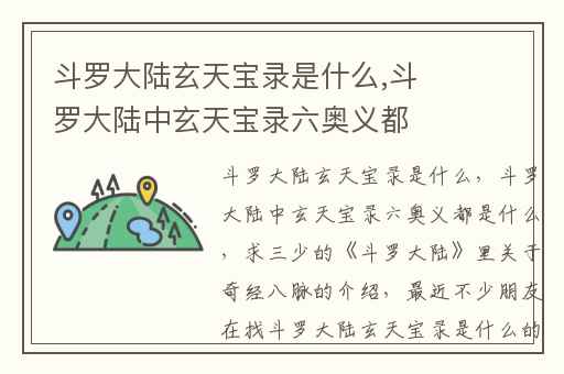 斗罗大陆玄天宝录是什么,斗罗大陆中玄天宝录六奥义都是什么