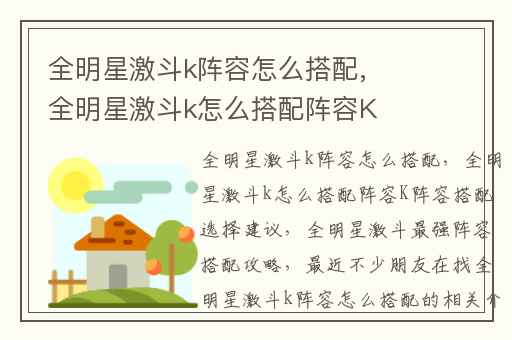 全明星激斗k阵容怎么搭配,全明星激斗k怎么搭配阵容K阵容搭配选择建议