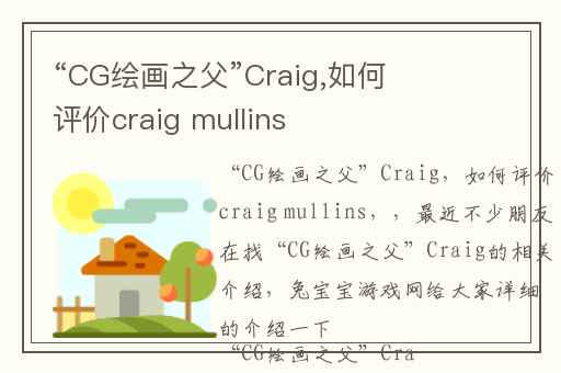 “CG绘画之父”Craig,如何评价craig mullins