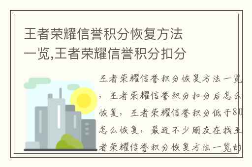 王者荣耀信誉积分恢复方法一览,王者荣耀信誉积分扣分后怎么恢复