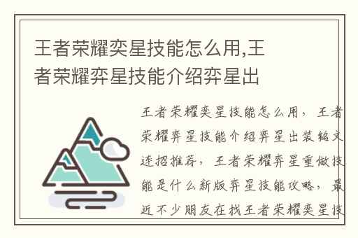 王者荣耀奕星技能怎么用,王者荣耀弈星技能介绍弈星出装铭文连招推荐