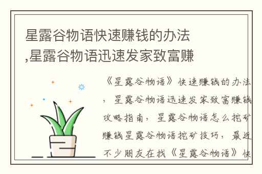 星露谷物语快速赚钱的办法,星露谷物语迅速发家致富赚钱攻略指南