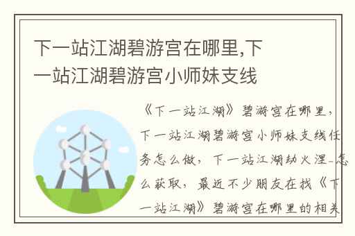 下一站江湖碧游宫在哪里,下一站江湖碧游宫小师妹支线任务怎么做