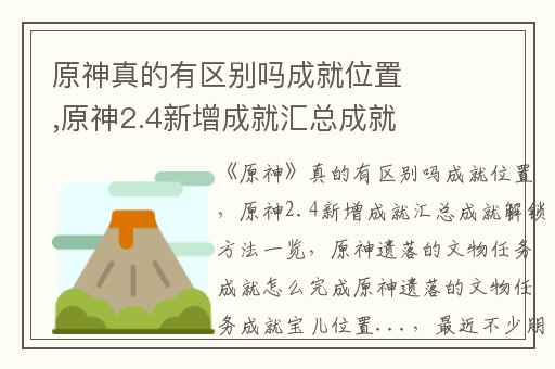 原神真的有区别吗成就位置,原神2.4新增成就汇总成就解锁方法一览