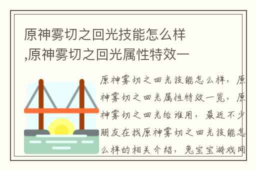 原神雾切之回光技能怎么样,原神雾切之回光属性特效一览
