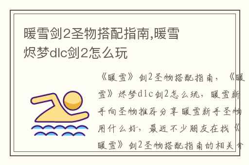 暖雪剑2圣物搭配指南,暖雪烬梦dlc剑2怎么玩