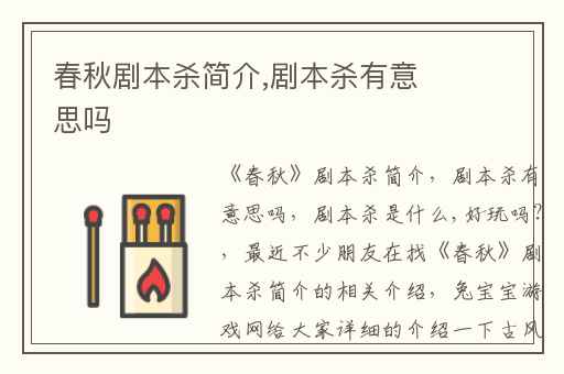 春秋剧本杀简介,剧本杀有意思吗