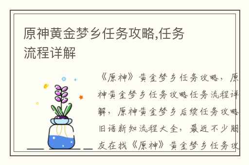 原神黄金梦乡任务攻略,任务流程详解