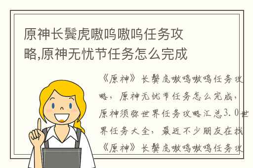 原神长鬓虎嗷呜嗷呜任务攻略,原神无忧节任务怎么完成