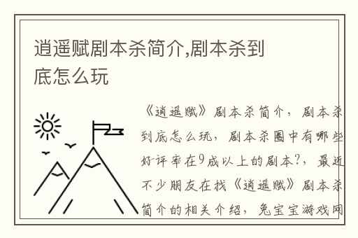 逍遥赋剧本杀简介,剧本杀到底怎么玩