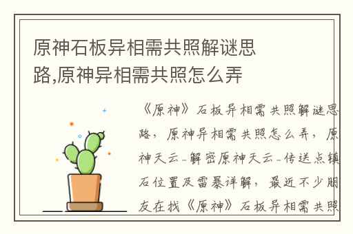 原神石板异相需共照解谜思路,原神异相需共照怎么弄