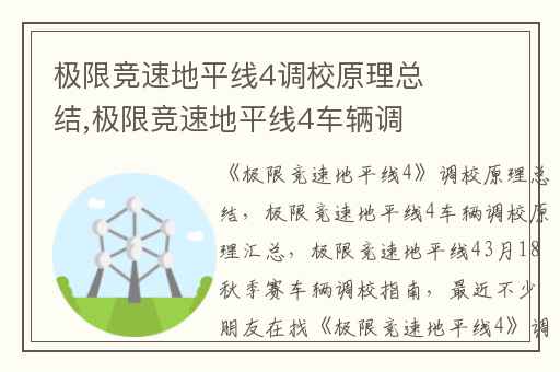 极限竞速地平线4调校原理总结,极限竞速地平线4车辆调校原理汇总