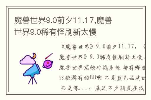 魔兽世界9.0前夕11.17,魔兽世界9.0稀有怪刷新太慢
