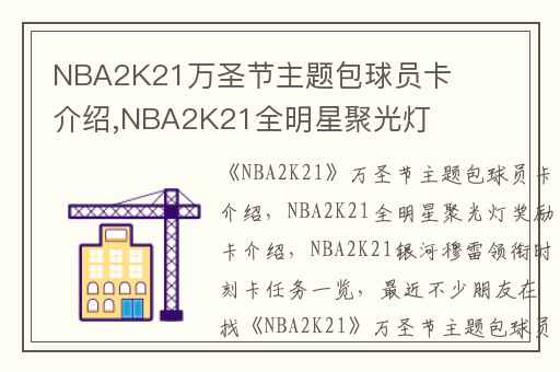NBA2K21万圣节主题包球员卡介绍,NBA2K21全明星聚光灯奖励卡介绍