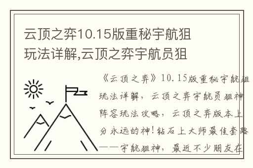 云顶之弈10.15版重秘宇航狙玩法详解,云顶之弈宇航员狙神阵容玩法攻略